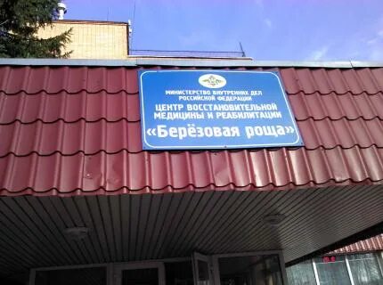 Медицинский центр березовая роща