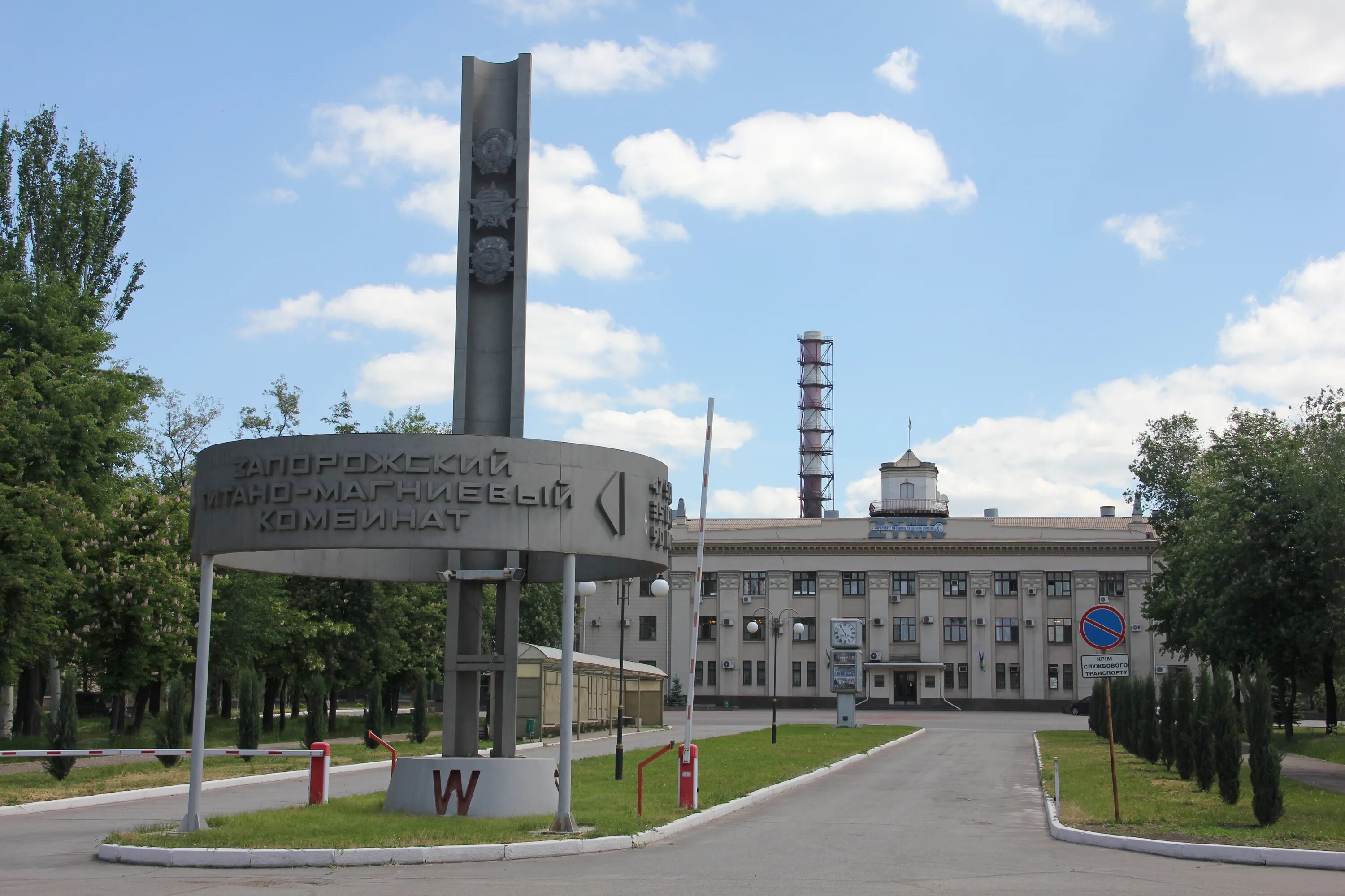 Запорожский титано-магниевый комбинат. Запорожского титано-магниевого комбината (зтмк). Титано-магниевый комбинат запорожье. Титано магниевый. Ао титано магниевый комбинат усть каменогорск фото.