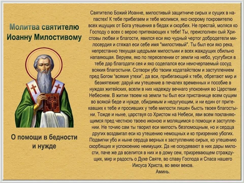 Молитва святителю Иоанну. Молитва святому Иоанну Милостивому. Малитва Ивану милостевому. Святой который приходит