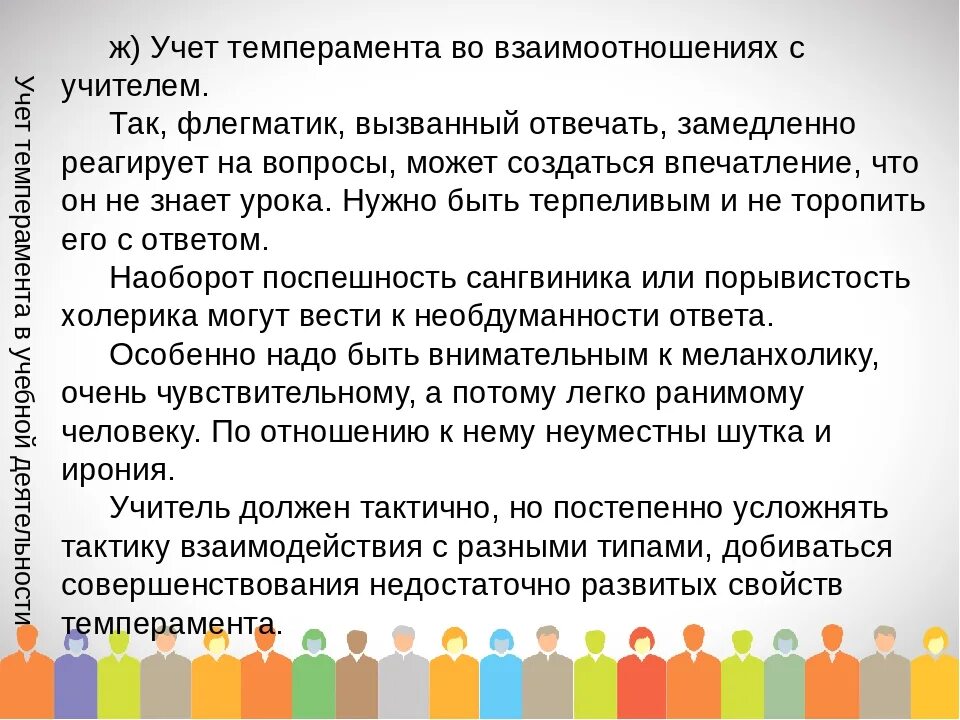 Тип темперамента школьника. Рекомендации для разных темпераментов. темперамент младшего школьника. учет особенностей темперамента в работе педагога. учет типа темперамента в педагогической деятельности.
