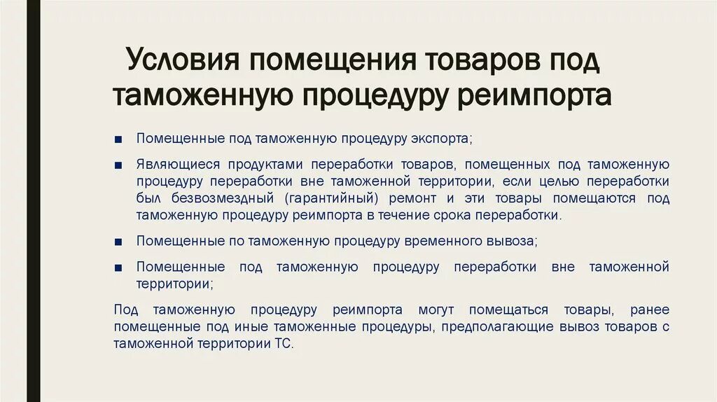 Таможенная процедура реимпорта. Товары помещенные под таможенную процедуру. Помещение товаров под таможенную процедуру. Условия помещения товаров под таможенную процедуру. Вывезенных в таможенной процедуре экспорта