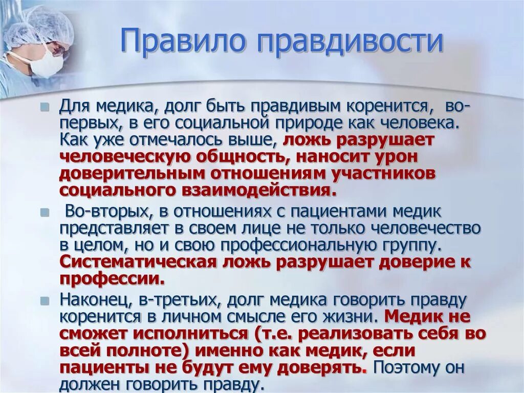 Что не должны говорить врачи. Правило правдивости в биоэтике. Принцип правдивости в медицине. Правило правдивости и право пациента на информацию. Принцип правдивости биоэтика.