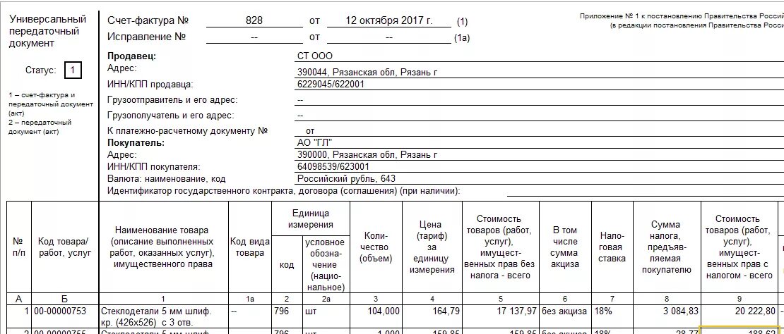 Рф от 26.12 2011 1137. Счет фактура форма 1137. Форма УПД 1137. Счёт-фактура универсальный передаточный документ. УПД счет фактура 1.