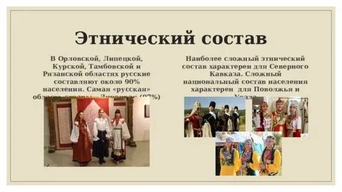 Сложный этнический состав