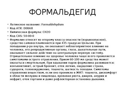 Формалин слушать