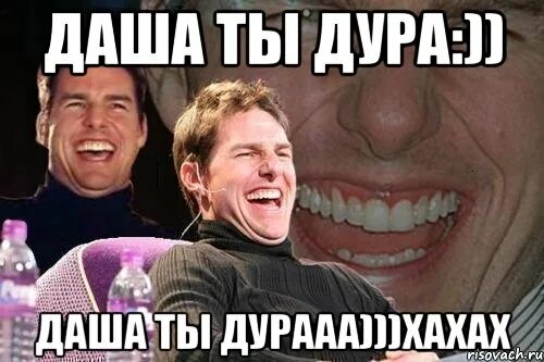 Тупая даша д. Я тебя ненавижу мем. Даша ненавижу тебя. Ненавижу даш. Ненавижу даш.