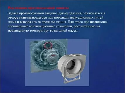 Противодымная защита жилого здания