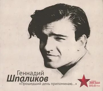 Песни на стихи геннадия шпаликова