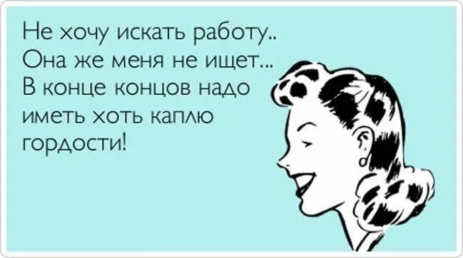 Если рассмешить женщину. Ищу работу юмор. Рассмешить женщину картинки. Статус ищу работу.