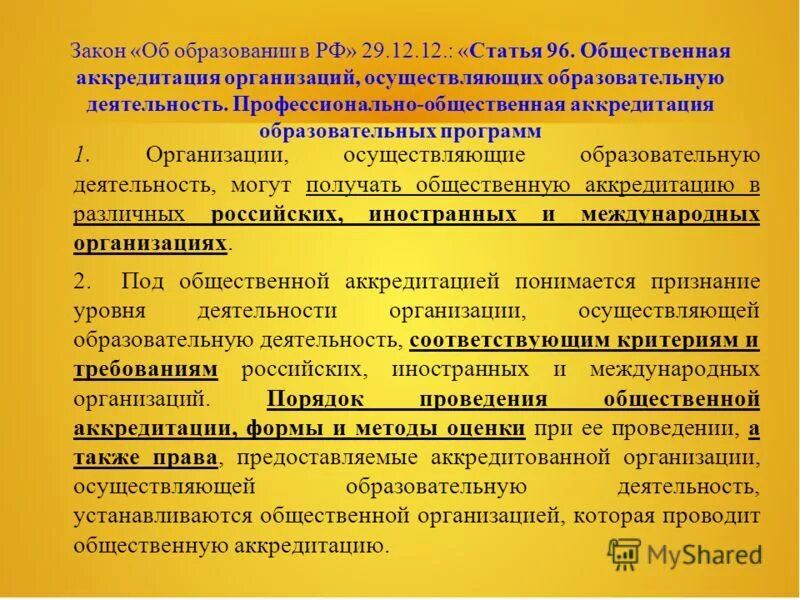 Аккредитация общественные организации. Профессионально-общественная аккредитация. Общественная аккредитация образовательных учреждений. Общественная аккредитация образовательной организации это. Профессионально-общественная аккредитация образовательных программ.