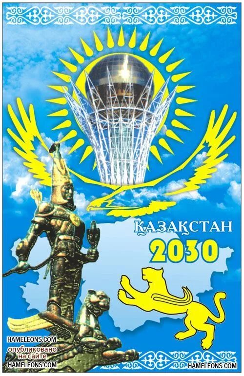 Казахстан 2030. Казахстан 2030 стратегия. Казахстан в 2030 году. Казахстан 2030 логотип.