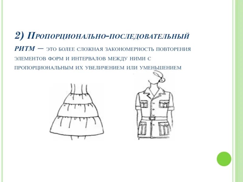 Пропорционально последовательный ритм в одежде эскиз. Пропорционально последовательный ритм. Радиально лучевой ритм в одежде. Виды ритмов в одежде.