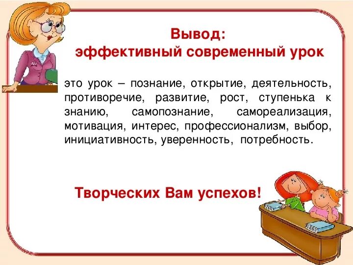 Эффективный урок математики. Эффективный урок. Эффективный урок слагаемые успеха. Слагаемые успешного урока. Эффективный урок слагаемые успеха презентация.