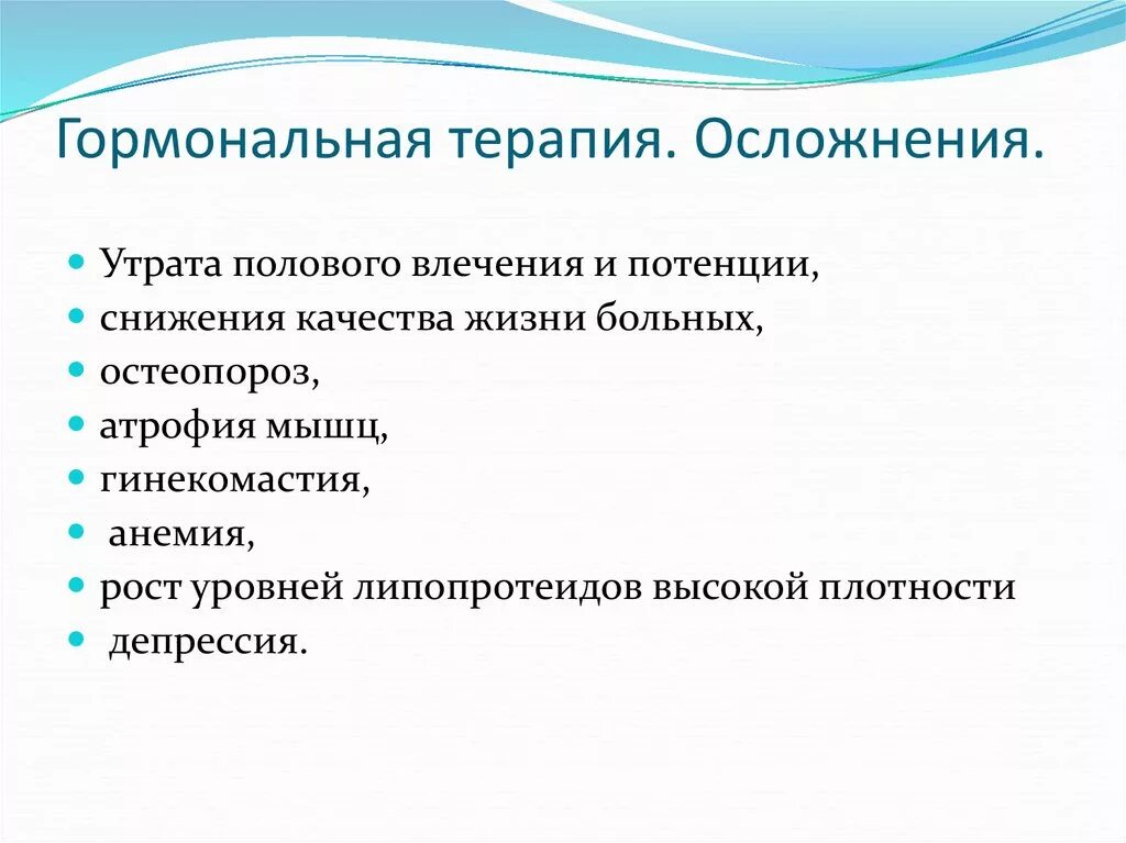 Лечение гормонотерапией. Последствия гормональной терапии. Осложнения гормонотерапии. Осложнения при гормональной терапии.