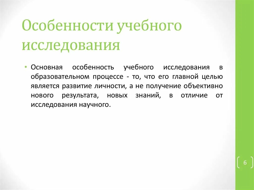 Особенности. Особенность учебного исследования это. Специфика учебного исследования. Особенности исследовательской работы. Особенности учебно исследовательской работы.