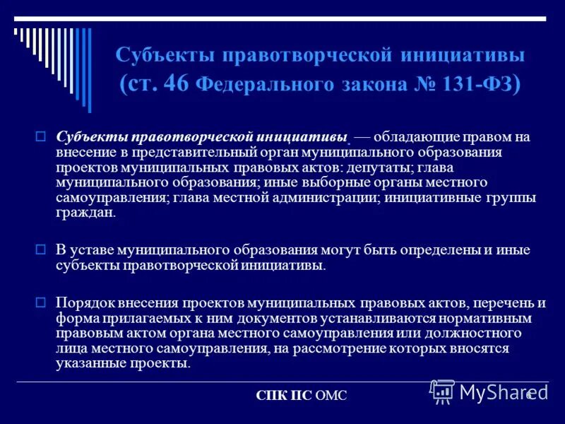 Отчет местного самоуправления. Субъекты правотворческой инициативы. Кто является субъектом правотворческой инициативы. Акт правотворчества органов местного самоуправления. Вносят в органы самоуправления проекты.