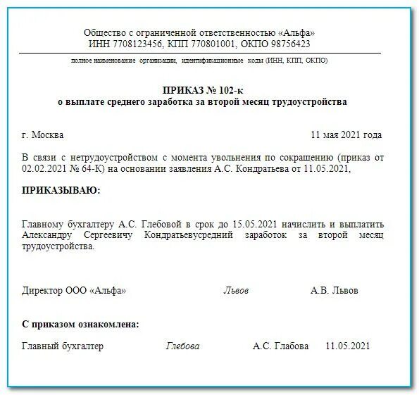 Заявление на оплату второго месяца при сокращении образец. Справка о выходном пособии при сокращении образец. О выплате выходного пособия за второй месяц. Образец пркиаза о выходном пособии при сокращение охранников.