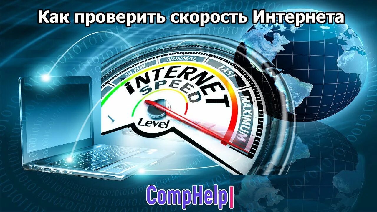 Качество интернет канала. Скорость интернета. Скорость интернет соединения. Скоростной интернет. Супер скорость интернета.