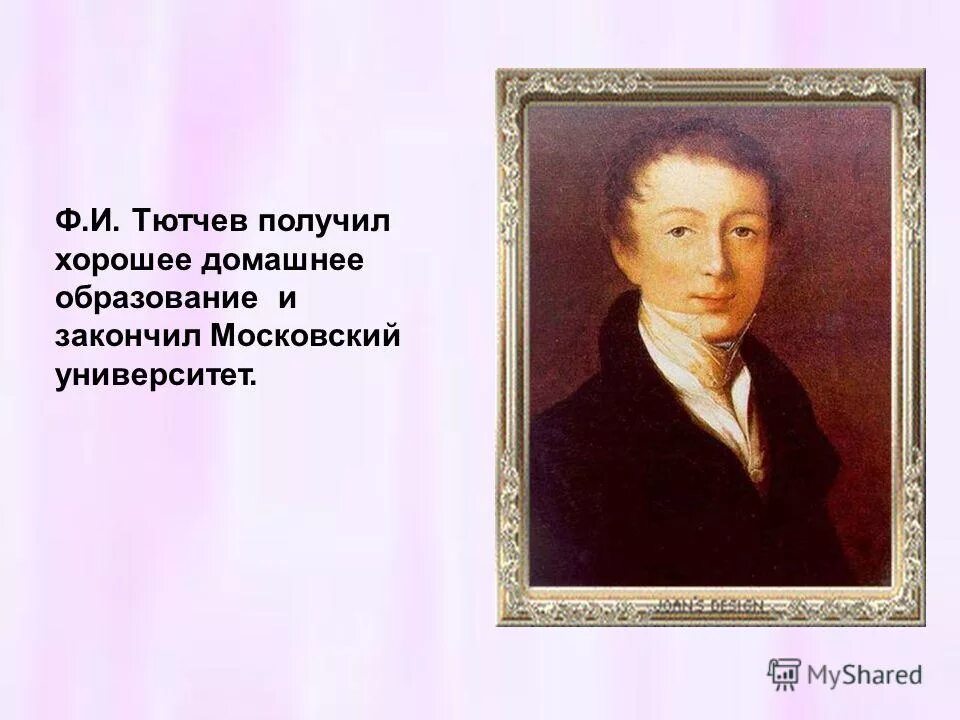 Молодой тютчев. Фёдор Иванович Тютчев учеба. Тютчев ф.и..