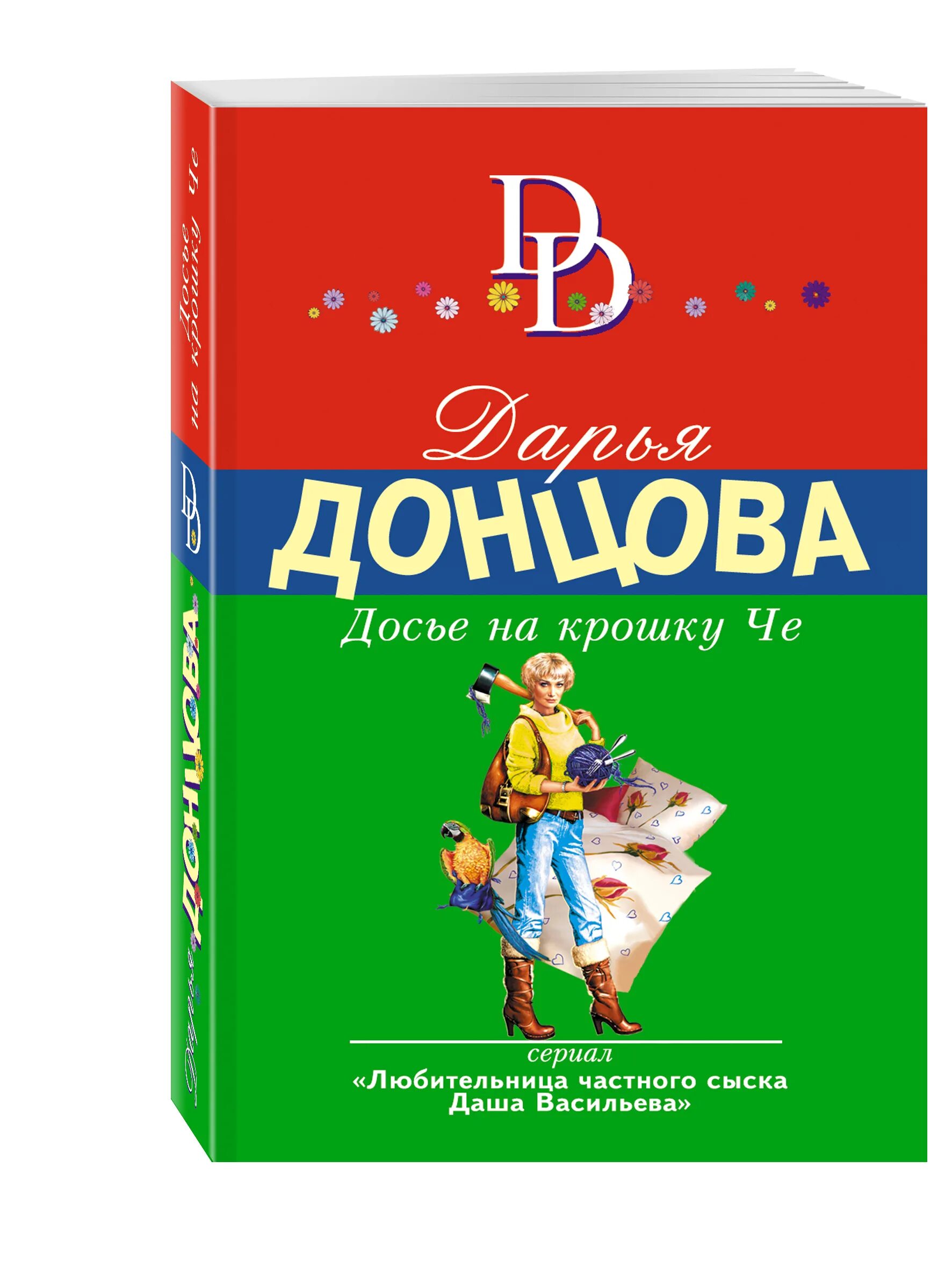 Донцова досье на крошку че. Донцова досье. досье на крошку че. досье на крошку че дарья донцова книга. аудиокнига дарья донцова досье на крошку че.