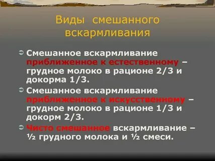 Стул на смешанном вскармливании
