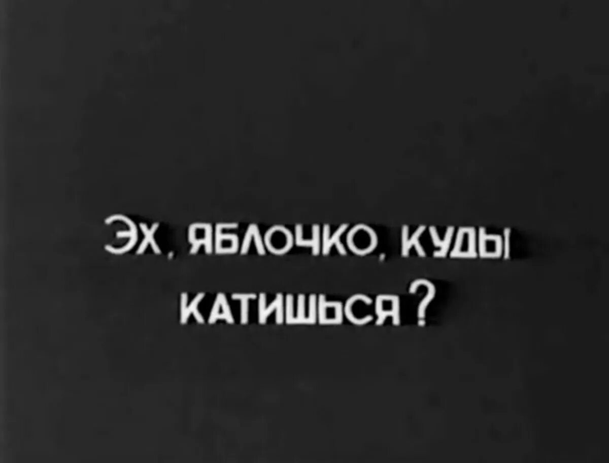 Васи ложкина «великая прекрасная россия». Эх яблочко революционная,. Эх яблочко да с голубикою подходи буржуй глазик выколю. Песня эх яблочко куда ты катишься. Песня эх яблочко куда ты катишься.