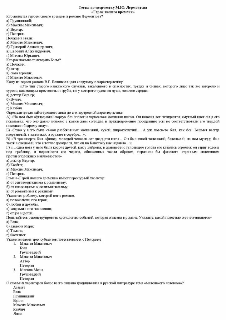 Герой нашего времени тест на знание текста. Контрольные работы по творчеству лермонтова герой нашего времени. тест по герой нашего времени. тест литература герой нашего времени 9 класс. контрольный тест по творчеству м ю лермонтов 9 класс.