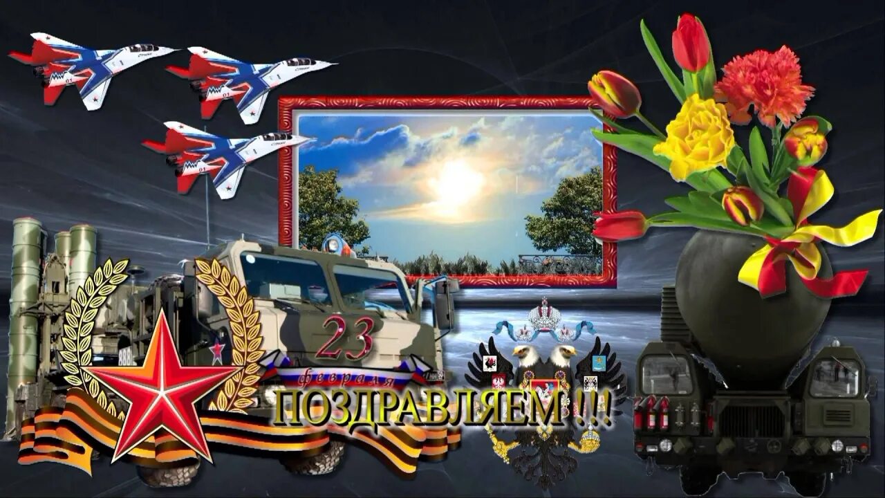 Видеоролик к 23 февраля для мужчин. 23 февраля день защитника отечества. Поздравление с 23 февраля мужчинам. Видеоролик к 23 февраля для мужчин. Открытки с 23 февраля мужчинам.