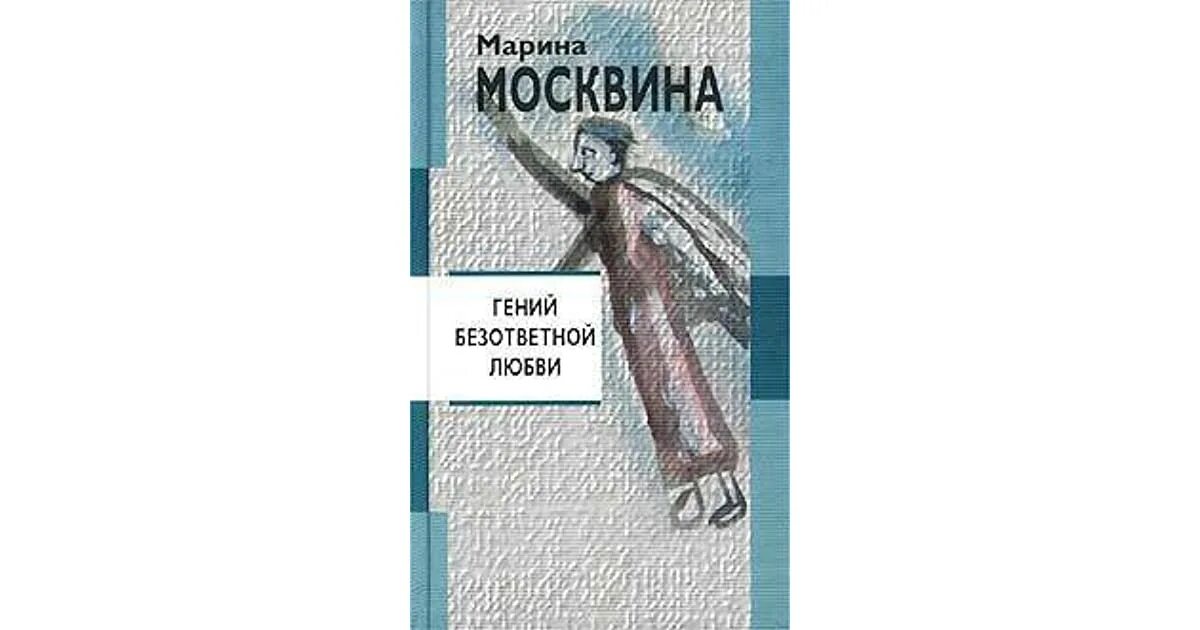 Безответная любовь произведения. Книги о неразделенной любви. Зарубежная литература неразделенная. Любовь. Книги про невзаимную любовь. Неразделенная любовь рассказ.