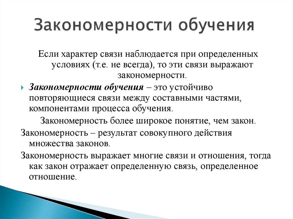 Обучение в педагогике. Закономерности обучения в педагогике. Закономерности процесса обучения. Закономерности процесса обучения в педагогике. Перечислите закономерности обучения дошкольников.