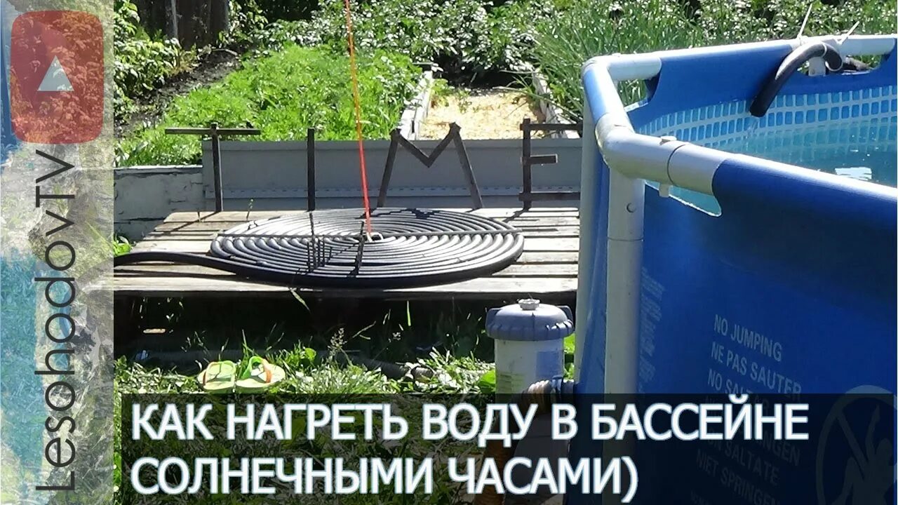 Как быстрей нагреть бассейн. Бассейн с подогревом для дачи. нагреватель для бассейна своими руками. подогрев бассейна дровами.