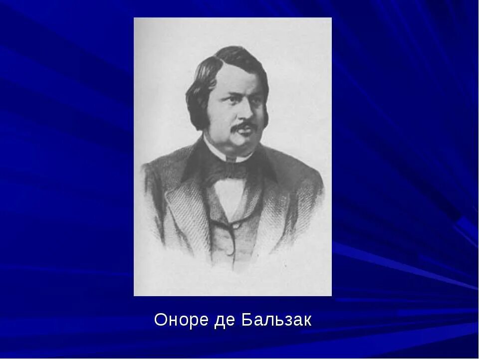 Писатель оноре де. Бальзак Оноре де Бальзак. Оноре де Бальзак 1843. Anore de balzalzak. Бальзак портрет.