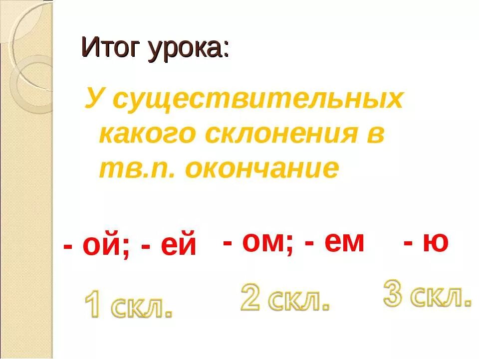 Творительный падеж окончание ом ем. Окончания Ой ей в существительных. Окончание Ой ей. Окончание Ой правило. Существительные с окончанием Ой.