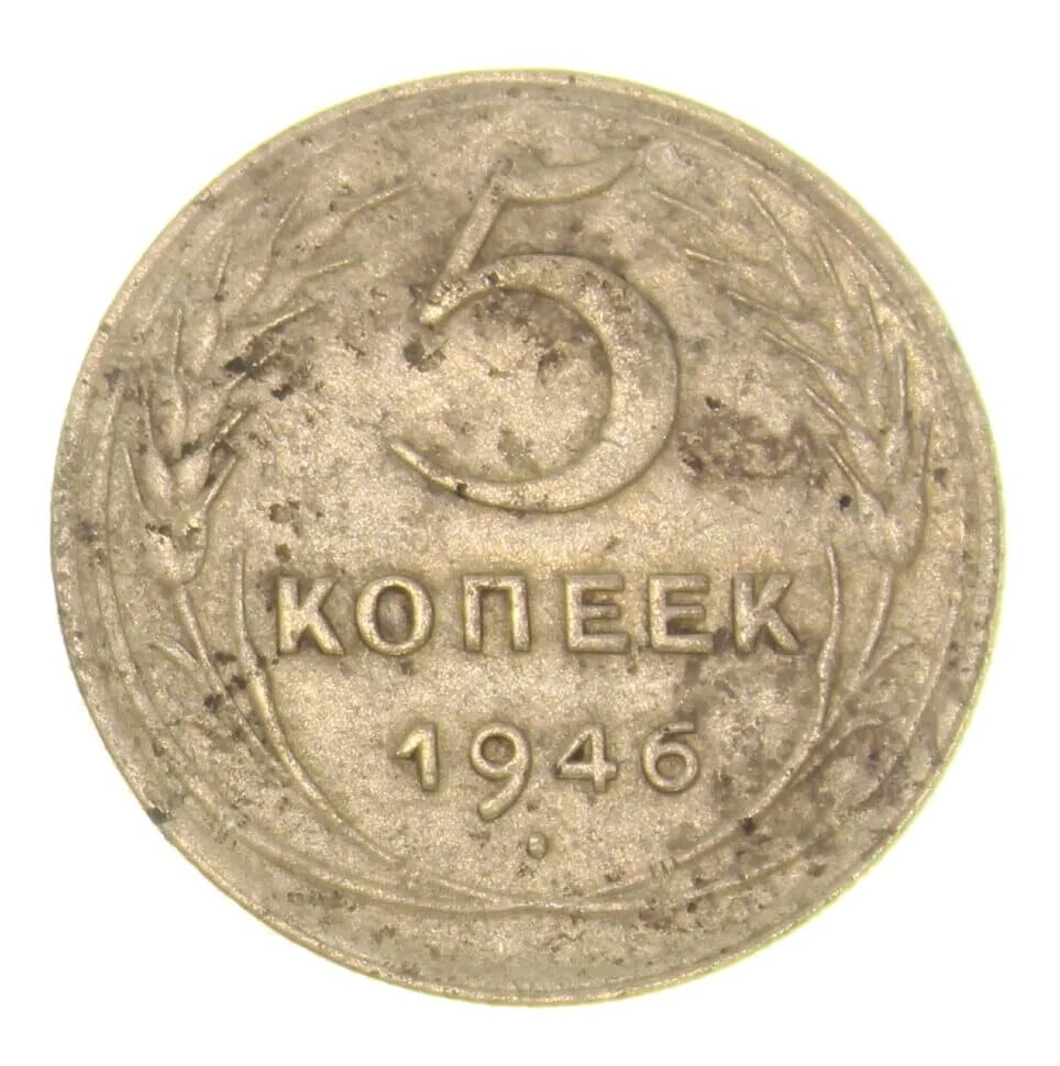 Копеек 1946. 5 копеек 1946 года. пять копеек 1946 года. монета 5 копеек 1946. 3 копейки 1946.
