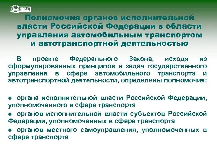 Компетенции органов исполнительной власти рф. Исполнительная власть в сфере транспорта. Полномочия органов управлени РФ. Федеральные органы исполнительной власти в сфере транспорта. Полномочия органов исполнительной власти РФ.