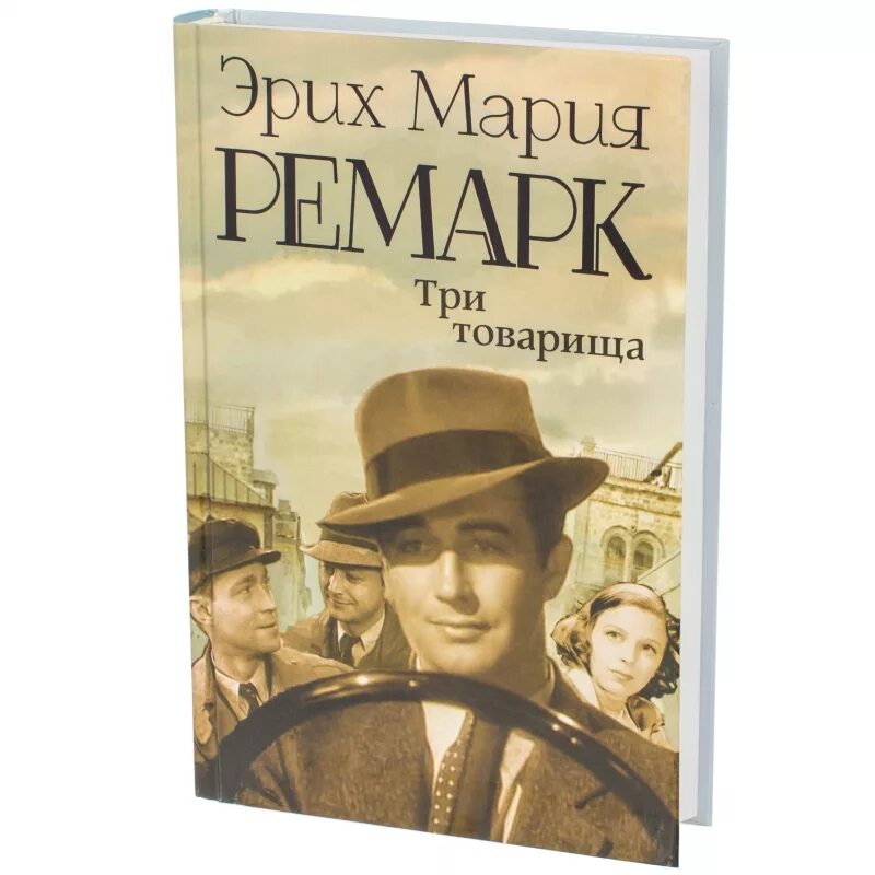 Краткое содержание ремарка. Три товарища, Ремарк э.м.. Три товарища Эрих Мария. Эрих Мария Ремарк три товарища эксклюзивная классика. Ремарк три товарища Издательство АСТ.