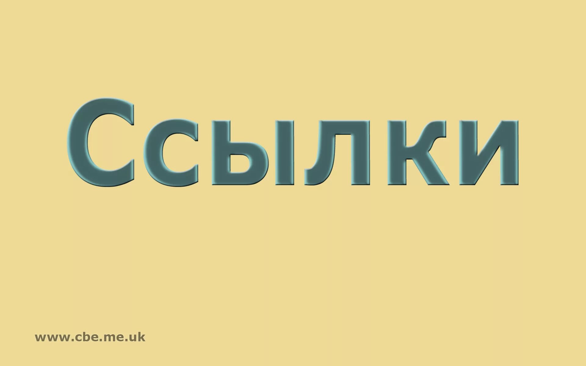 Твоя ссылка. Ссылка на изображение. Ссылка в описании картинка. Слово ссылка картинка. Неизвестные ссылки картинка.