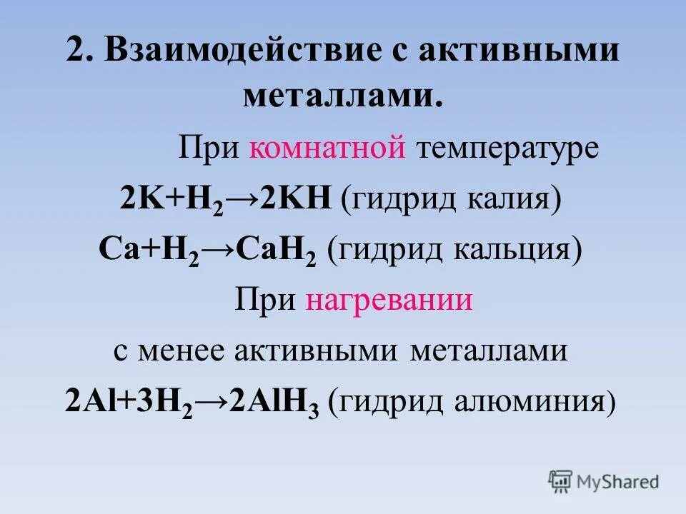 Реакции с водородом название