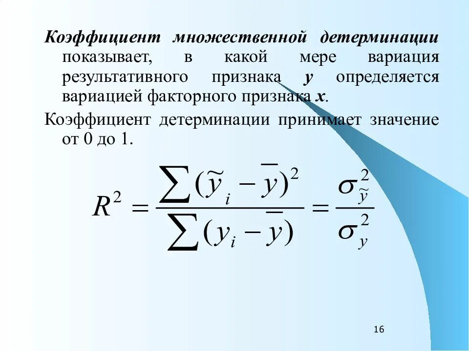 Множественный коэффициент детерминации формула. Скорректированный коэффициент множественной детерминации формула. Формула расчета коэффициента детерминации. Скорректированный нормированный коэффициент детерминации формула.