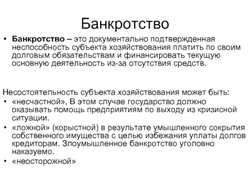 Банкрот кто это. Банкротство определение. Банкротство определение кратко. Банкротство организации это определение. Банкрот это в экономике.