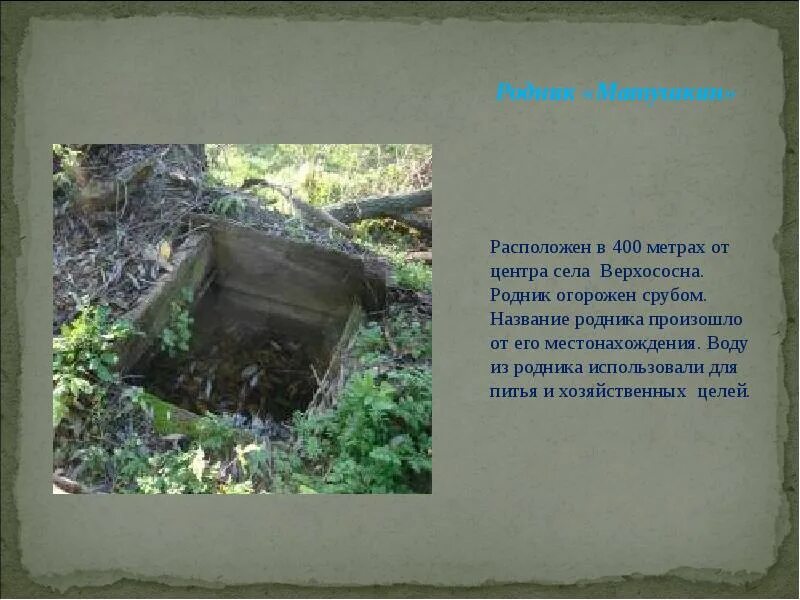 Родник вопросы. Название родников. Родник источник воды для питья. Местоположение родника. Родник в Красногвардейский.