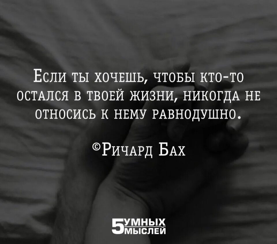 Никогда не относитесь к человеку. Если ты хочешь, чтобы кто-то остался в твоей жизни,. Если ты хочешь чтобы кто-то остался в твоей жизни никогда не. Если человек хочет остаться в твоей жизни. Если у отношений нет будущего то.