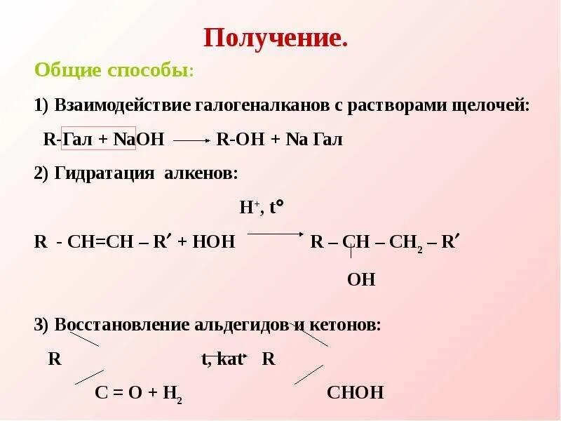 Гидролиз одноатомных спиртов. Взаимодействие галогеналканов с растворами щелочей. Получение спиртов из галогеналканов. Галогеналканы способы получения. Взаимодействие галогеналканов с щелочами.