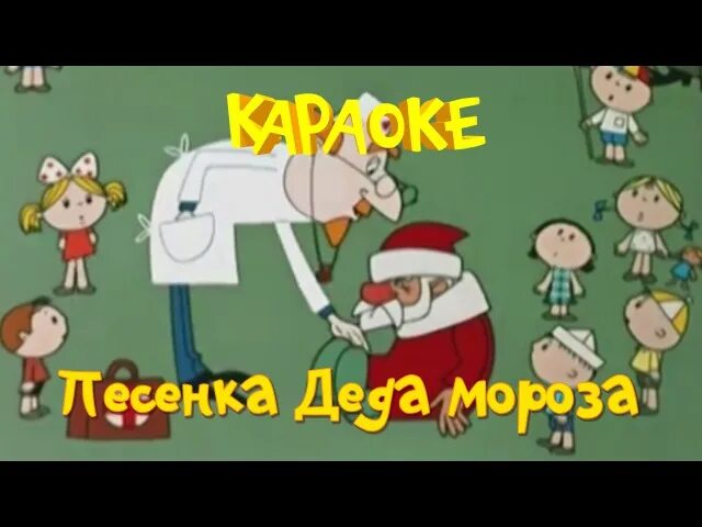 Дед мороз и лето караоке