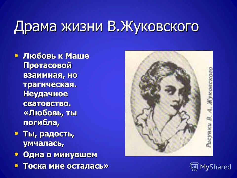 мария протасова портрет. маша протасова и жуковский. жуковский и племянница. любовь жуковского к маше протасовой. жуковский любовь.