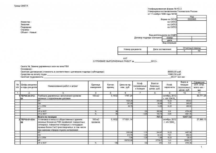 Акт формы КС-2 образец заполнения. КС-2 на основании сметы. КС-2 форма образец заполнения по смете. КС 2 строительная смета форма. Перемотка в кс2