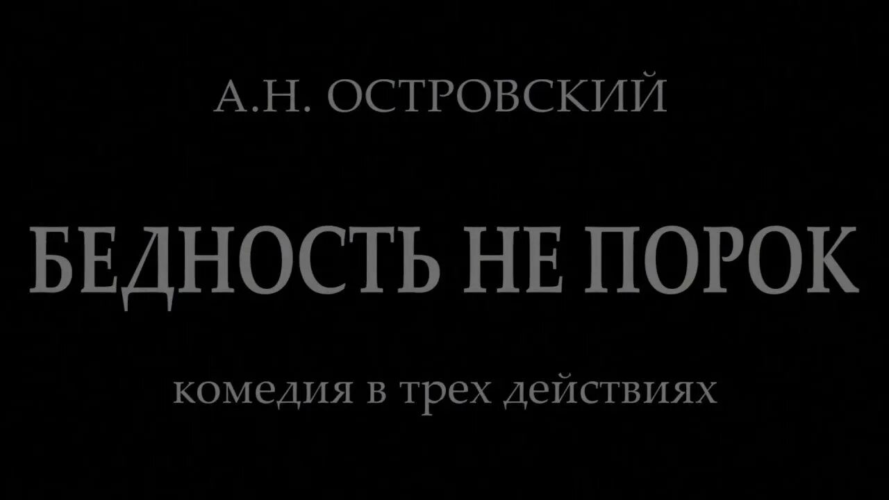 Бедность не порок Островский. Бедность не порок книга. Книга Островского бедность не порок.