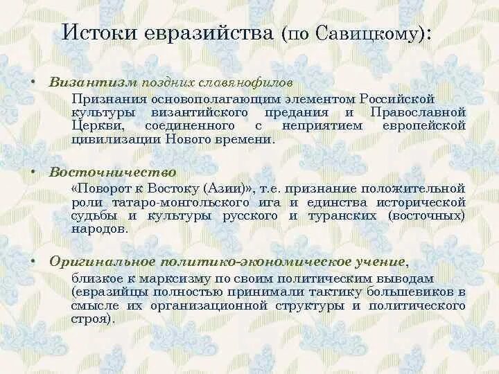 Идейные исток. Истоки евразийства. геополитическая концепция п.н. савицкого.. основные положения теории евразийства. евразийство основные идеи.