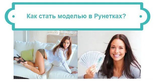 Как стать моделью рунетки. Рунетки как зарегистрироваться моделью. Зарегистрироваться в рунетках как модель. Стать моделью не выходя из дома.