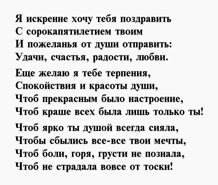 Поздравляю с 45 летием своими словами